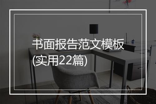 书面报告范文模板(实用22篇)