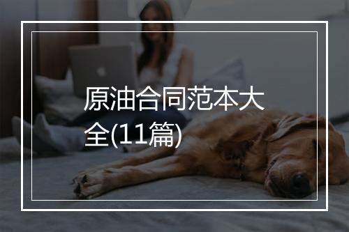 原油合同范本大全(11篇)