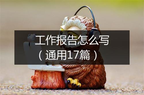 工作报告怎么写（通用17篇）