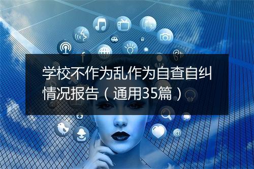 学校不作为乱作为自查自纠情况报告（通用35篇）