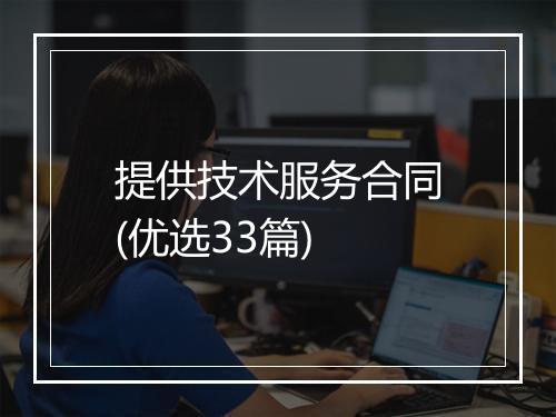 提供技术服务合同(优选33篇)