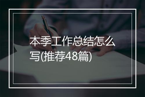 本季工作总结怎么写(推荐48篇)