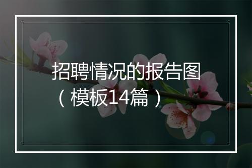 招聘情况的报告图（模板14篇）