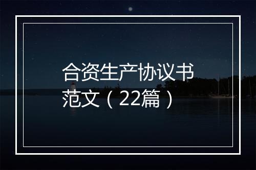 合资生产协议书范文（22篇）