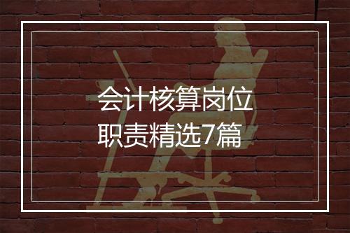 会计核算岗位职责精选7篇
