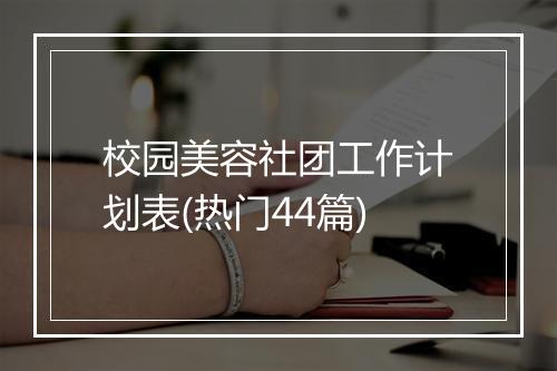 校园美容社团工作计划表(热门44篇)