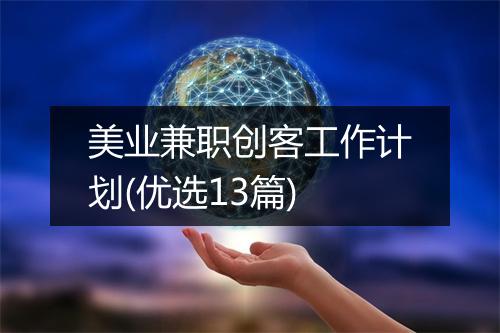 美业兼职创客工作计划(优选13篇)