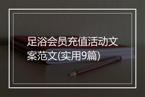 足浴会员充值活动文案范文(实用9篇)