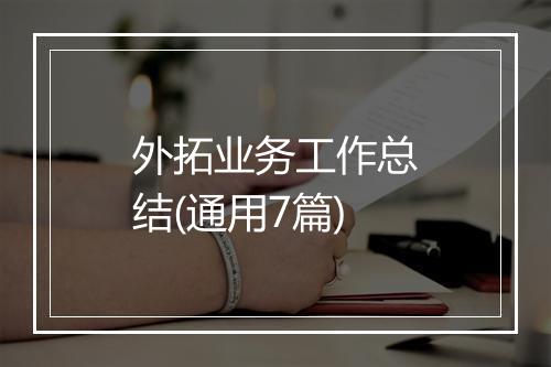 外拓业务工作总结(通用7篇)
