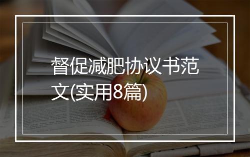 督促减肥协议书范文(实用8篇)