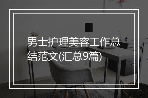 男士护理美容工作总结范文(汇总9篇)