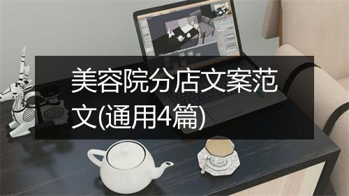 美容院分店文案范文(通用4篇)