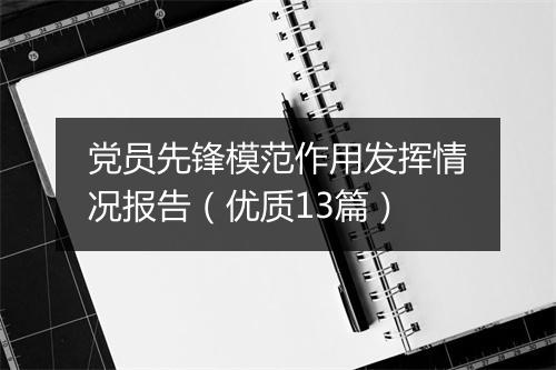 党员先锋模范作用发挥情况报告（优质13篇）