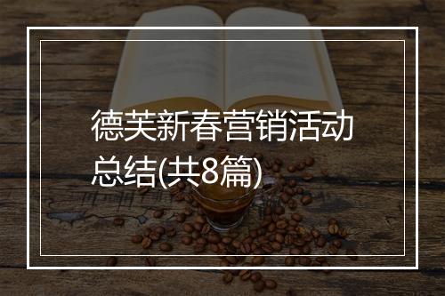 德芙新春营销活动总结(共8篇)