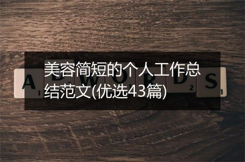 美容简短的个人工作总结范文(优选43篇)