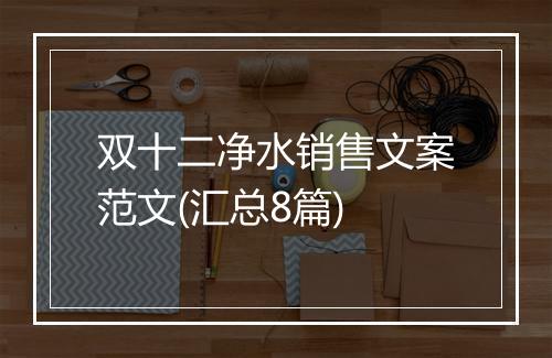 双十二净水销售文案范文(汇总8篇)