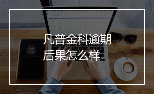 凡普金科逾期后果怎么样