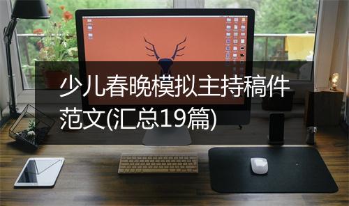 少儿春晚模拟主持稿件范文(汇总19篇)