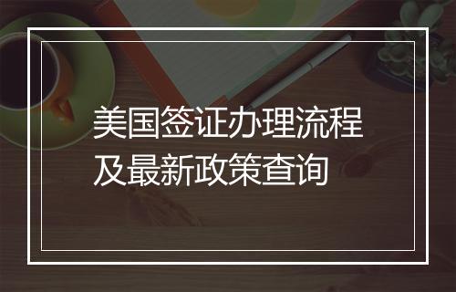 美国签证办理流程及最新政策查询