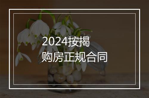 2024按揭购房正规合同