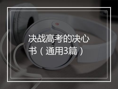 决战高考的决心书（通用3篇）