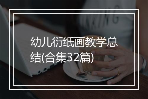幼儿衍纸画教学总结(合集32篇)