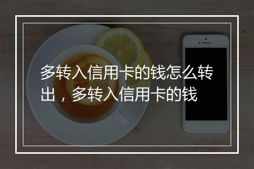多转入信用卡的钱怎么转出，多转入信用卡的钱