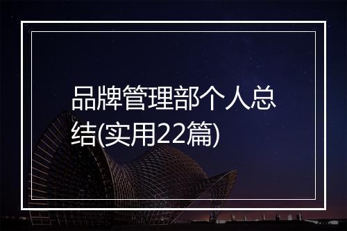 品牌管理部个人总结(实用22篇)