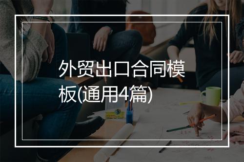 外贸出口合同模板(通用4篇)