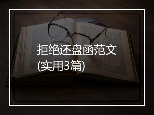 拒绝还盘函范文(实用3篇)