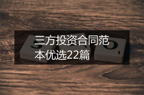 三方投资合同范本优选22篇