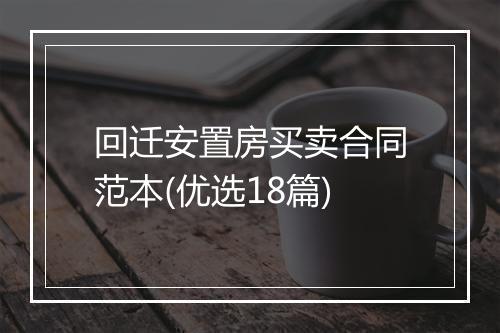 回迁安置房买卖合同范本(优选18篇)