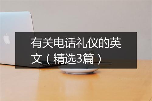有关电话礼仪的英文（精选3篇）
