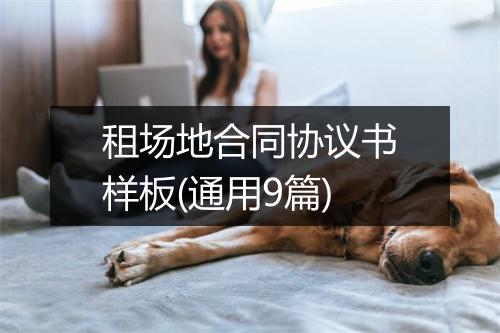 租场地合同协议书样板(通用9篇)