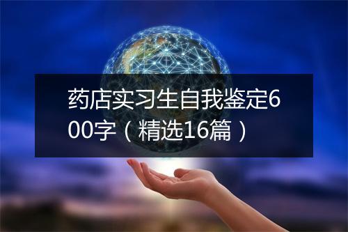 药店实习生自我鉴定600字（精选16篇）