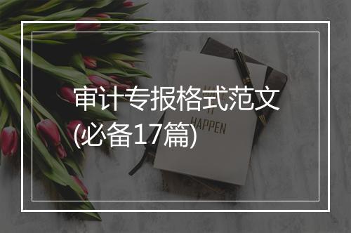 审计专报格式范文(必备17篇)