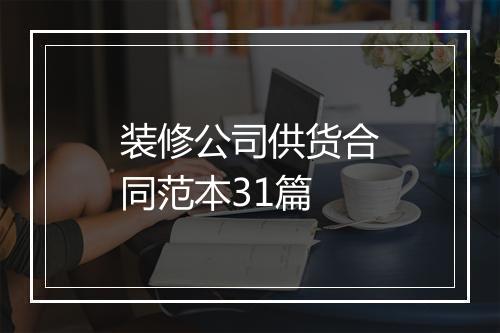 装修公司供货合同范本31篇