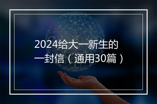 2024给大一新生的一封信（通用30篇）