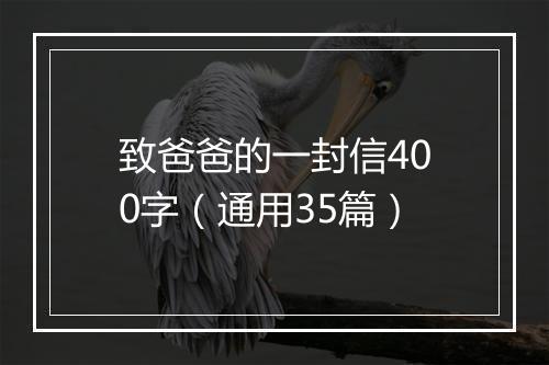 致爸爸的一封信400字（通用35篇）