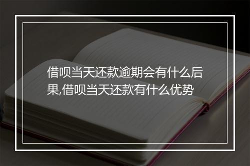 借呗当天还款逾期会有什么后果,借呗当天还款有什么优势