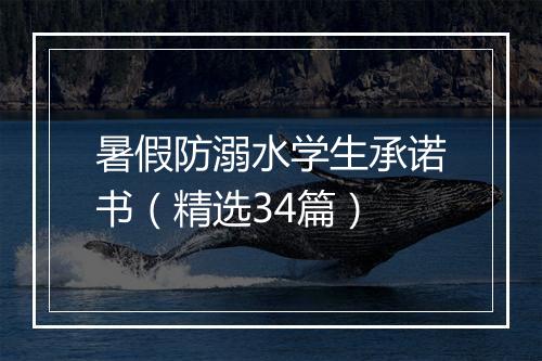 暑假防溺水学生承诺书（精选34篇）