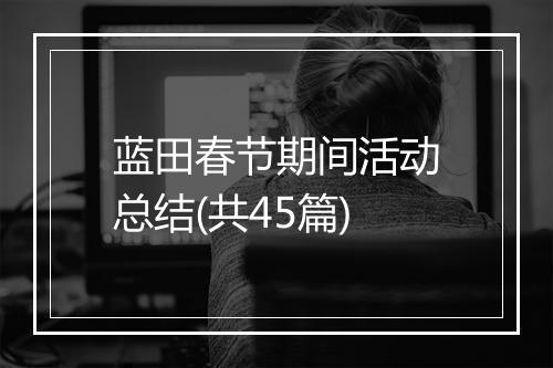 蓝田春节期间活动总结(共45篇)