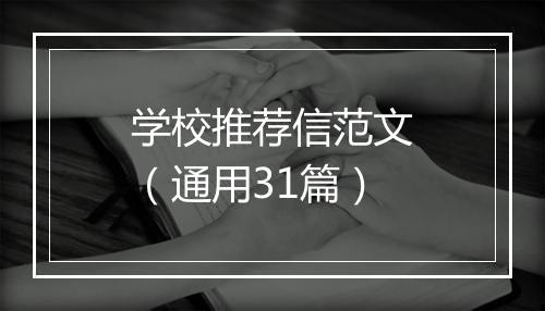 学校推荐信范文（通用31篇）