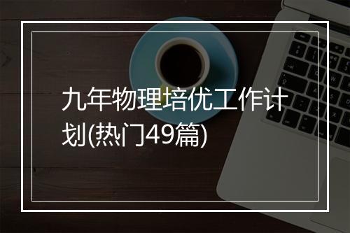 九年物理培优工作计划(热门49篇)