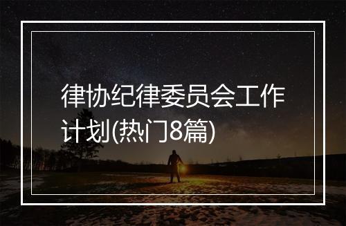 律协纪律委员会工作计划(热门8篇)