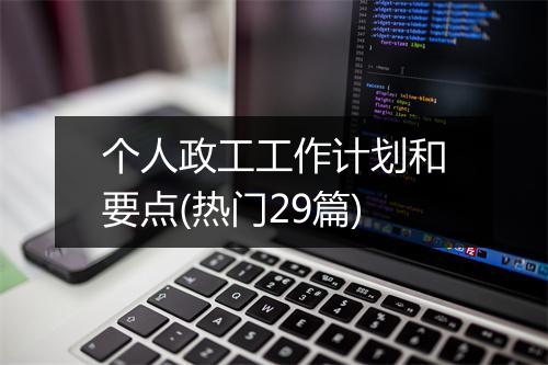 个人政工工作计划和要点(热门29篇)