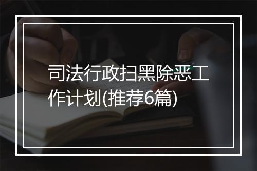 司法行政扫黑除恶工作计划(推荐6篇)