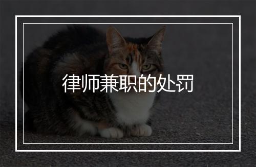 律师兼职的处罚