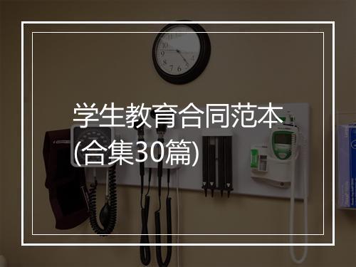 学生教育合同范本(合集30篇)