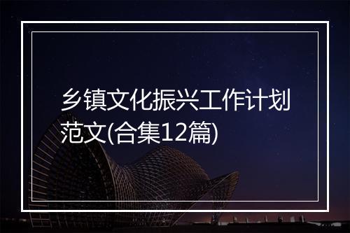 乡镇文化振兴工作计划范文(合集12篇)